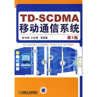 TD-SCDMA移动通信系统