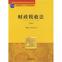 财政税收法(第五版)