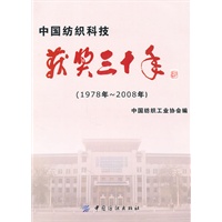 中国纺织科技获奖三十年:1978-2008