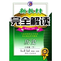 历史:八年级下(新课标.华师)新教材完全解读/(2010.9印刷)