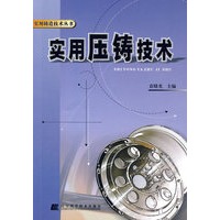 实用压铸技术