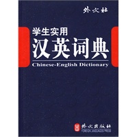 学生实用：汉英词典