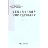 私募股权基金网络能力对项目投资绩效的影响研究