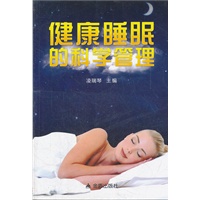 健康睡眠的科学管理