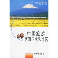 中国旅游客源国家和地区——大学旅游教材