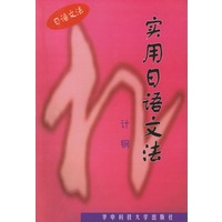 实用日语文法