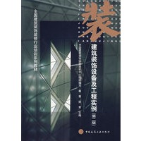 建筑装饰设备及工程实例(第二版)