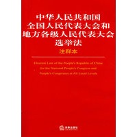 中华人民共和国全国人民代表大会和地方各级人民代表大会选举法注