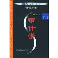 审计学——广播电视中专教材