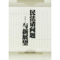 民法诸问题与新展望