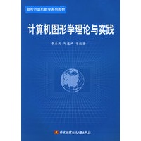 计算机图形学理论及实践