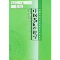 中医基础护理学
