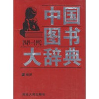 中国图书大辞典(1949-1992)：经济（3）