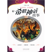 让青少年一生受益的希腊神话故事