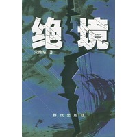 绝境
