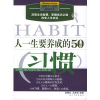 人一生要养成的50个习惯：彩图版——改变人生的智慧书系