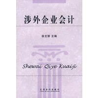 涉外企业会计