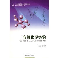 有机化学实验