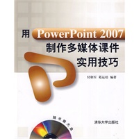   用PowerPoint 2007制作多媒体课件实用技巧（配光盘） TXT,PDF迅雷下载