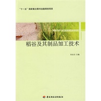 稻谷及其制品加工技术-服务三农·农产品深加工技术丛书(“十一五”国家重点图书出版规划项目)