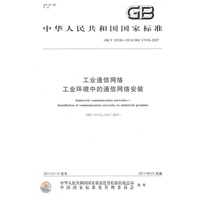 工业通信网络 工业环境中的通信网络安装GB/T 26336-2010