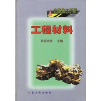 公路施工手册.工程材料