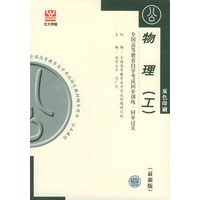 物理（工)：全国高等教育自学考试同步训练·同步过关（最新版）(双色印刷)