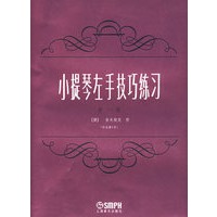 小提琴左手技巧练习（第一册）