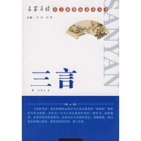 三言/名家导读·语文新课标必读丛书