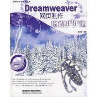 Dreamweaver 网页制作图解步步通