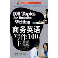 商务英语写作100主题