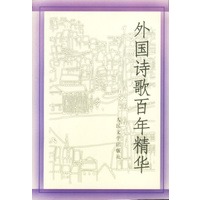 外国诗歌百年精华