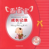 乖宝宝成长记录
