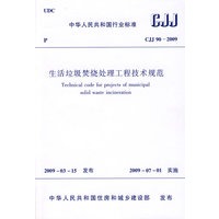 生活垃圾焚烧处理工程技术规范