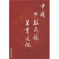 中国少数民族生育文化（上）