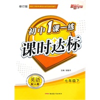 一课一练课时达标7年级英语下（人教）