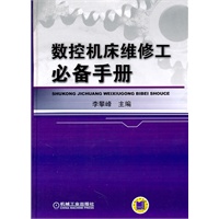 数控机床维修工必备手册