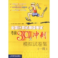 全国计算机等级考试考前30天冲刺模拟试卷集（一级）
