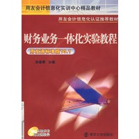 用友会计信息化实训中心精品教材系列财务业务一体化实验教程（含光盘）（孙莲香）