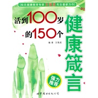 活到100岁的150个健康箴言