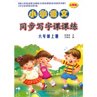 小学语文同步写字课课练（人教版）·六年级上册