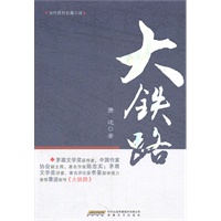 大铁路