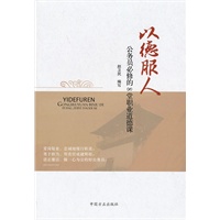 以德服人 公务员必修的8堂职业道德课