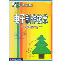 电子制作技术（中学劳动技术课教材）