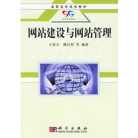 网站建设与网站管理——高职高专规划教材