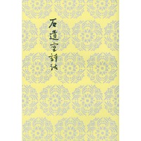 石遗室诗话