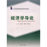 经济学导论——21世纪高等学校通识教育系列教材