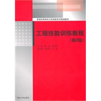 工程技能训练教程（第2版）（普通高等院校工程训练系列规划教材）