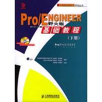 Pro/ENGINEER野火版：基础教程（下）（附光盘）