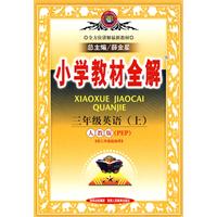小学教材全解：三年级英语（上）（人教版·PEP）